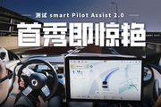 首秀即驚艷！測試smart Pilot Assist 2.0智能駕駛系統