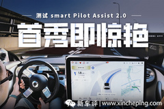 首秀即惊艳！测试smart Pilot Assist 2.0智能驾驶系统