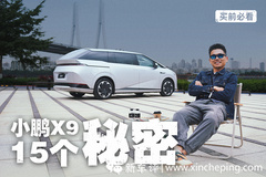 買前必看！關(guān)于小鵬X9的15個(gè)秘密