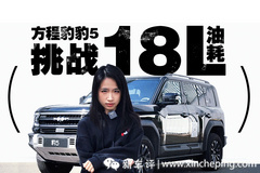 負重800斤 挑戰(zhàn)方程豹 豹5 18L油耗