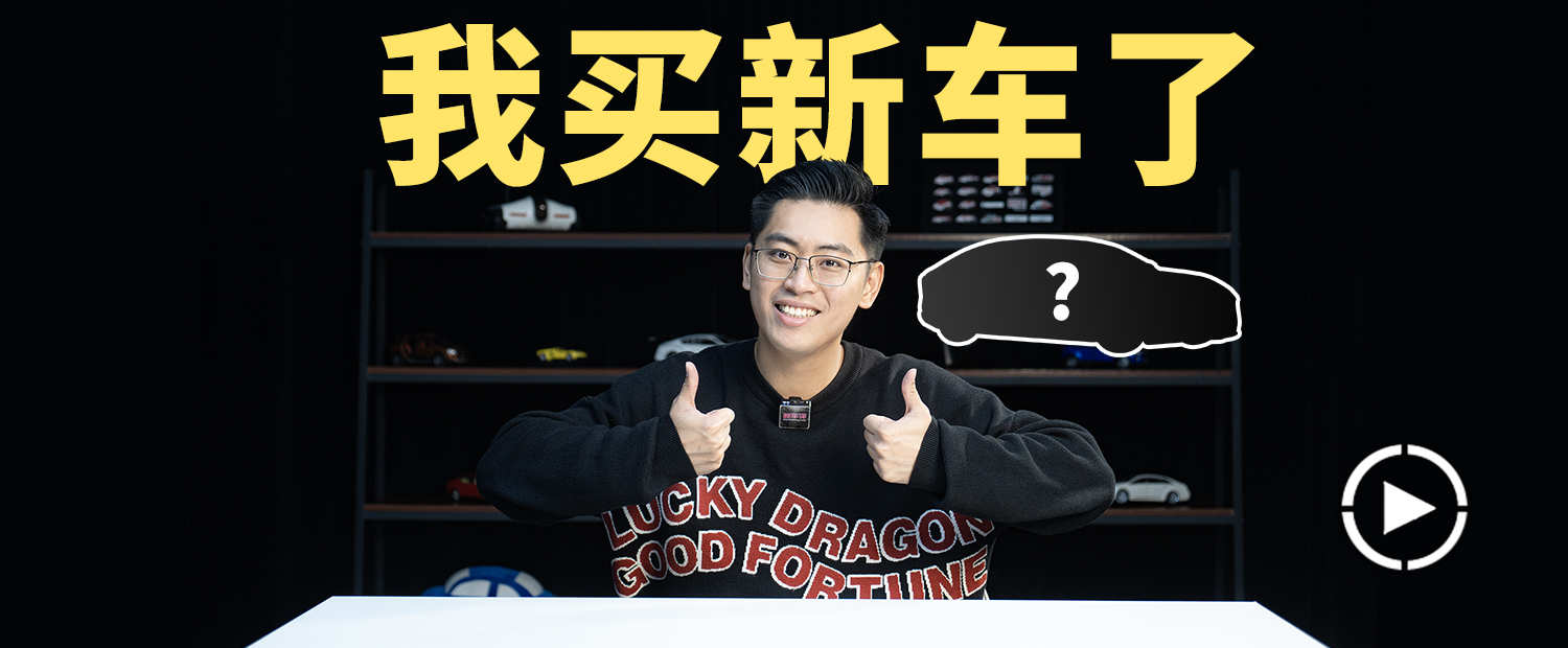 两台BBA之后，我买了一台国产车