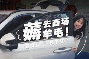 沙发彩电大冰箱,不如看看车内健身房？