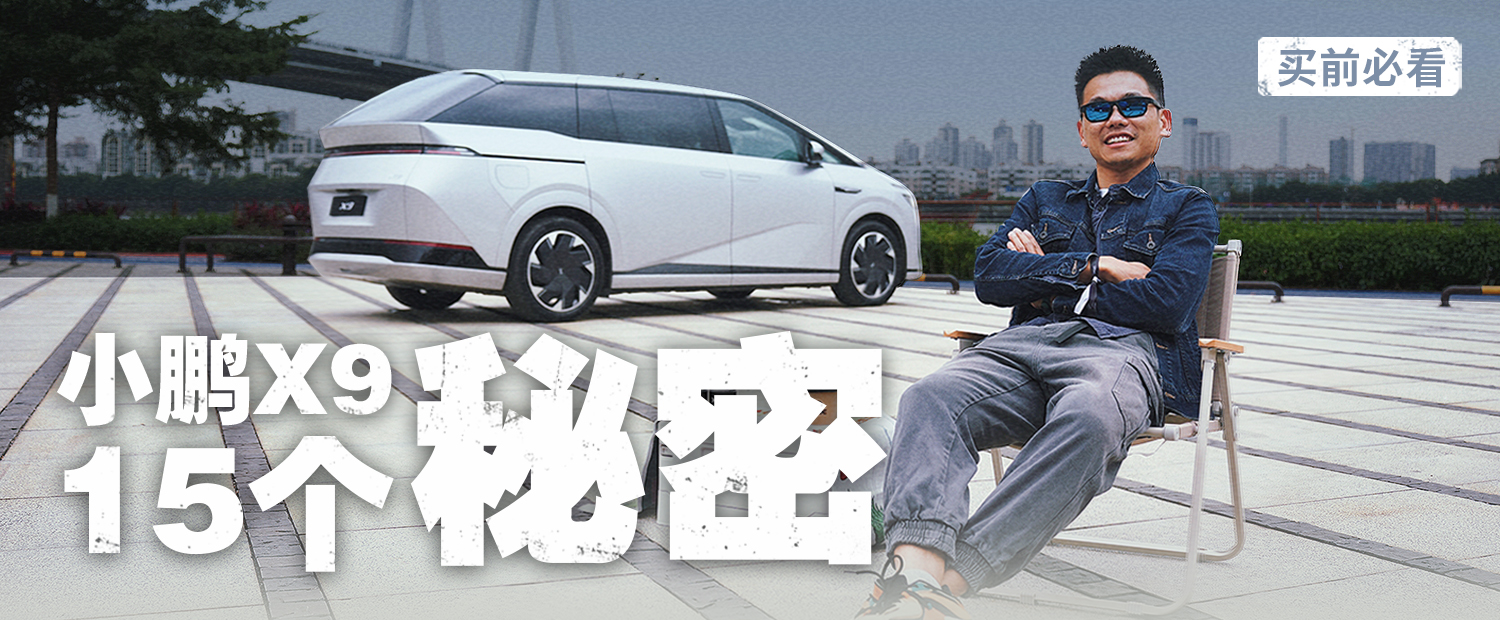 买前必看！关于小鹏X9的15个秘密