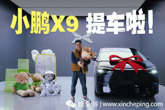 提車送勞斯萊斯同款！買小鵬X9就為它？