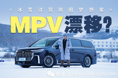 MPV冰雪试驾？能玩出什么花样？