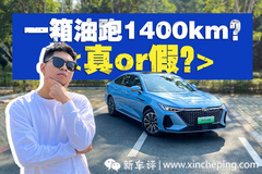 实测虚标！它一箱油跑1400km？