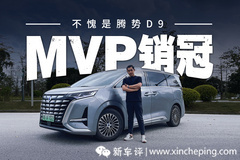 开了腾势D9，我终于知道它为什么是中国最好卖的MPV