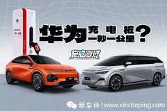 華為充電樁真的一秒一公里？實(shí)測(cè)安排！