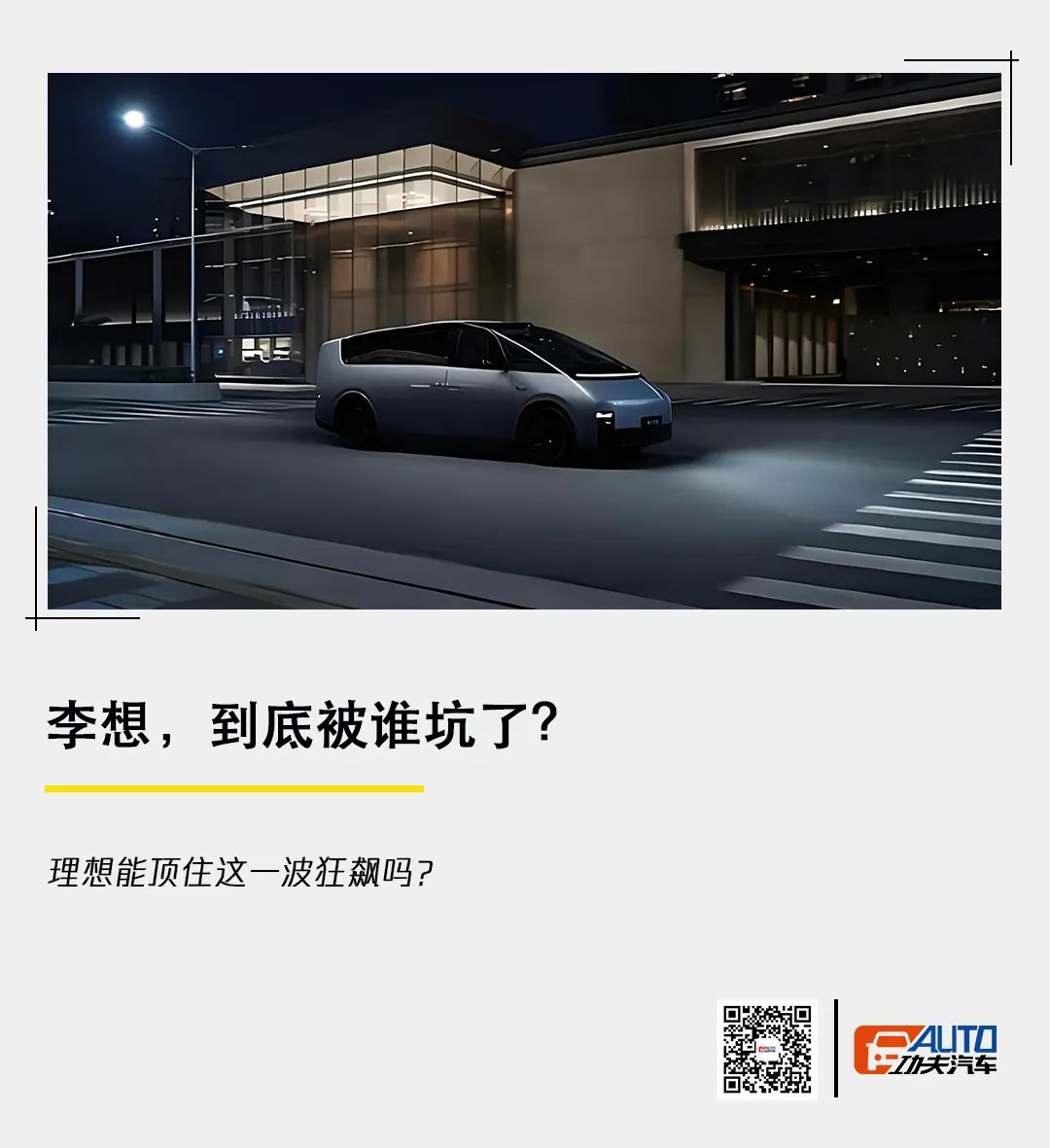 李想到底被谁坑了功夫汽车