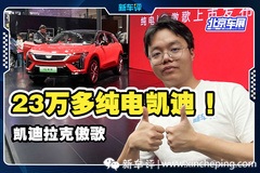 纯电中型SUV，凯迪拉克傲歌来袭！