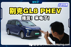 绿牌别克GL8！它终于也有插混了！