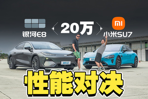 花一样的钱！吉利银河E8和小米SU7差距居然这么大？