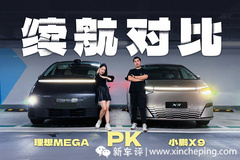 冤家路窄續(xù)航測(cè)試，理想MEGA小鵬X9 誰(shuí)先趴窩推車？