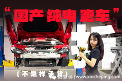 不对标保时捷也能造车，真纯电跑车就这么难？