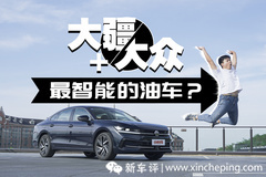 全新邁騰軸距沒變，那啥變了？