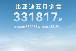 5月销量超33万辆，比亚迪的喷子要失望了