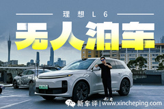 离车泊车？理想停车最优解方案来了