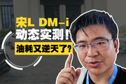 油耗再創(chuàng)新低！宋L DM-i有多猛？