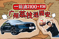 一箱油2000+km，8年前的它也能做到？