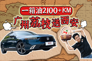 一箱油2000+km，8年前的它也能做到？