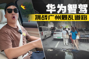 问界M7“智驾”挑战广州十三行地狱级路况！