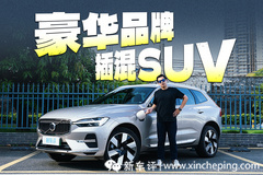 豪华品牌插混SUV，能买到的只有它？