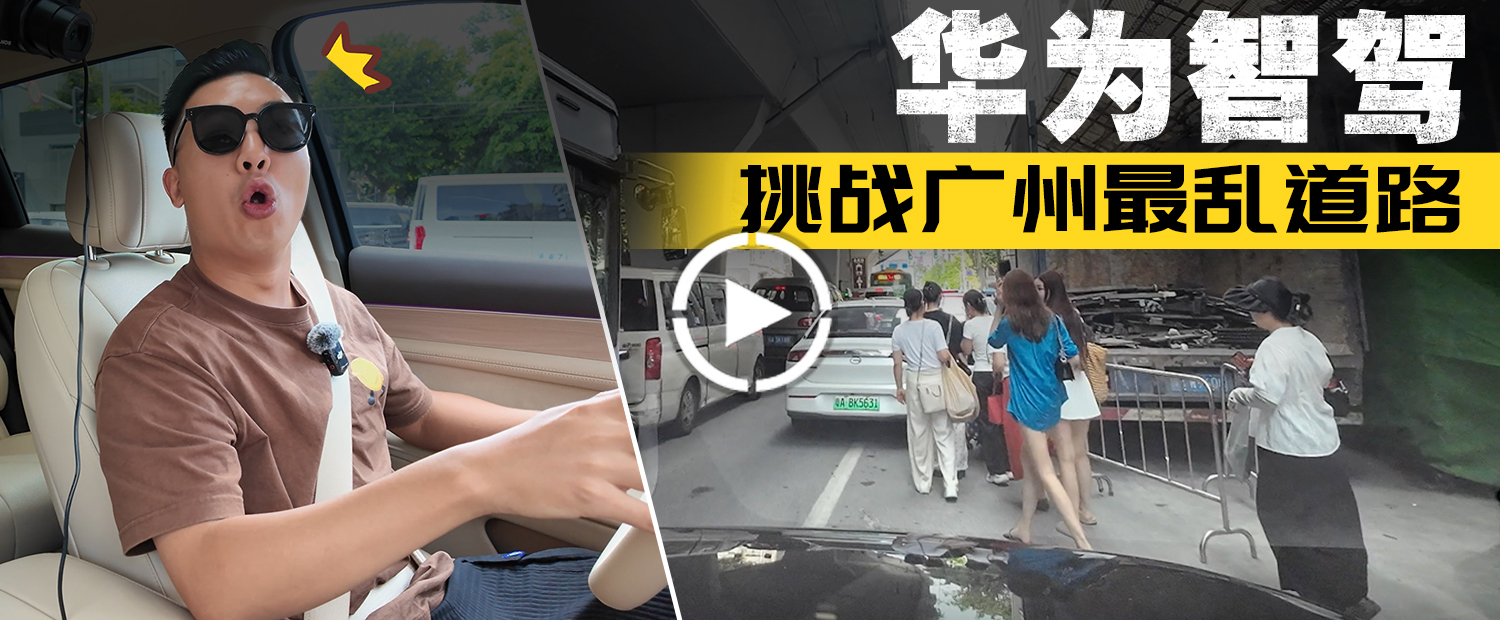 问界M7“智驾”挑战广州十三行地狱级路况！