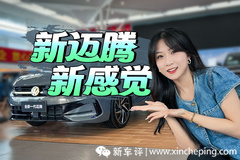 全新邁騰兩代同堂 買新or抄底都不虧！