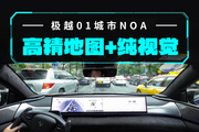 纯视觉方案，特斯拉同款！极越01城市NOA实测