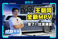 30万起步，王朝网MPV，比亚迪夏亮相！