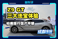 準(zhǔn)車主很滿意！Z9 GT試乘體驗(yàn)