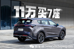 11萬買7座SUV，性價(jià)比拉滿？