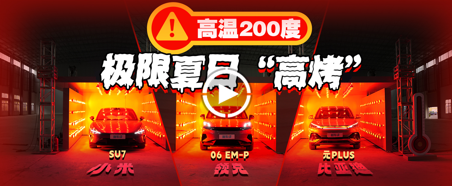 比三伏天更炸裂？我們用200℃烤了三臺(tái)新能源車(chē)！