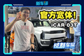 用户教厂家改车！iCAR 03T就是这么来的