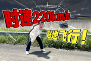 國(guó)內(nèi)！時(shí)速220km！合法！