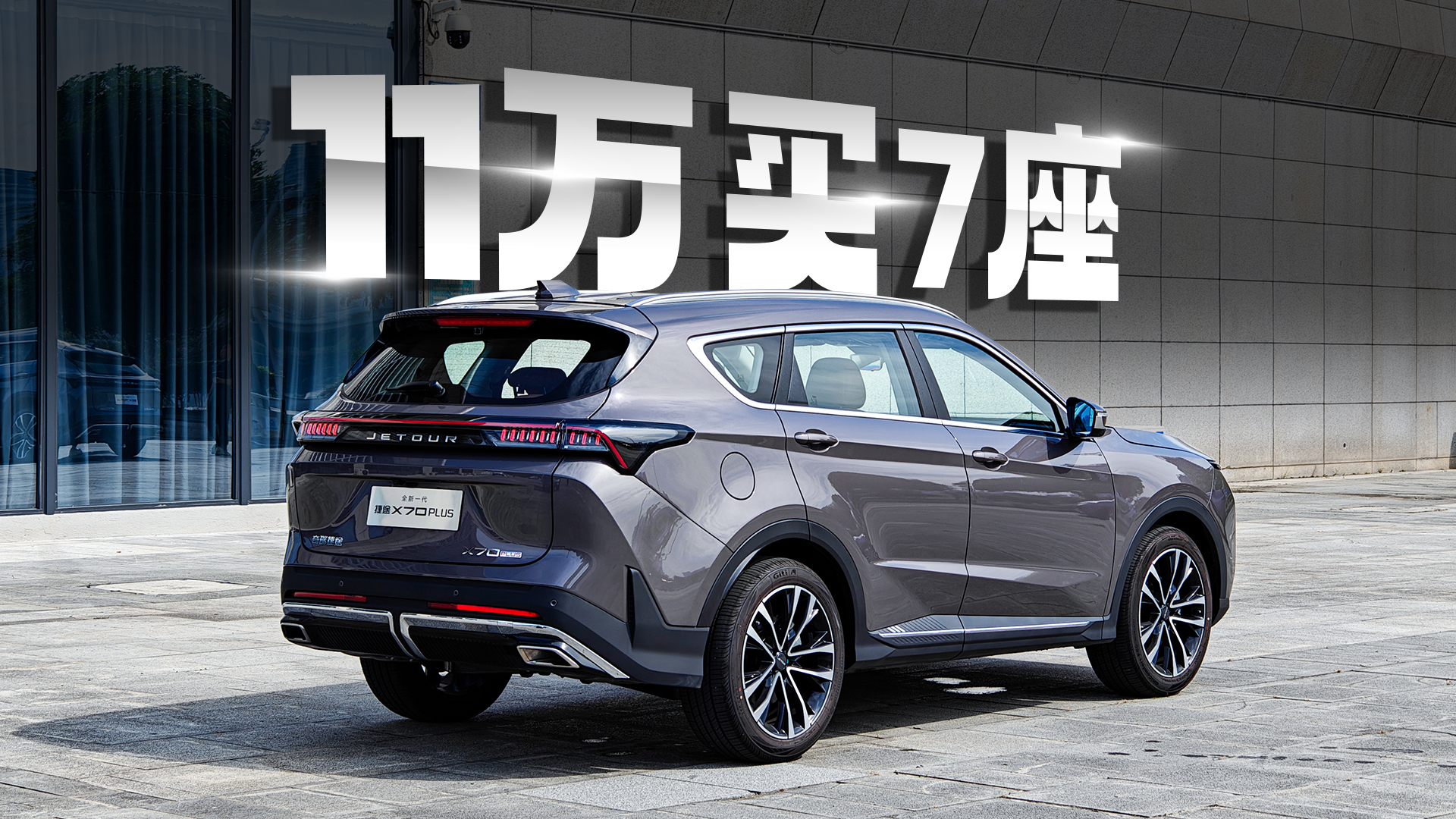 11萬(wàn)買(mǎi)7座SUV，性?xún)r(jià)比拉滿(mǎn)？