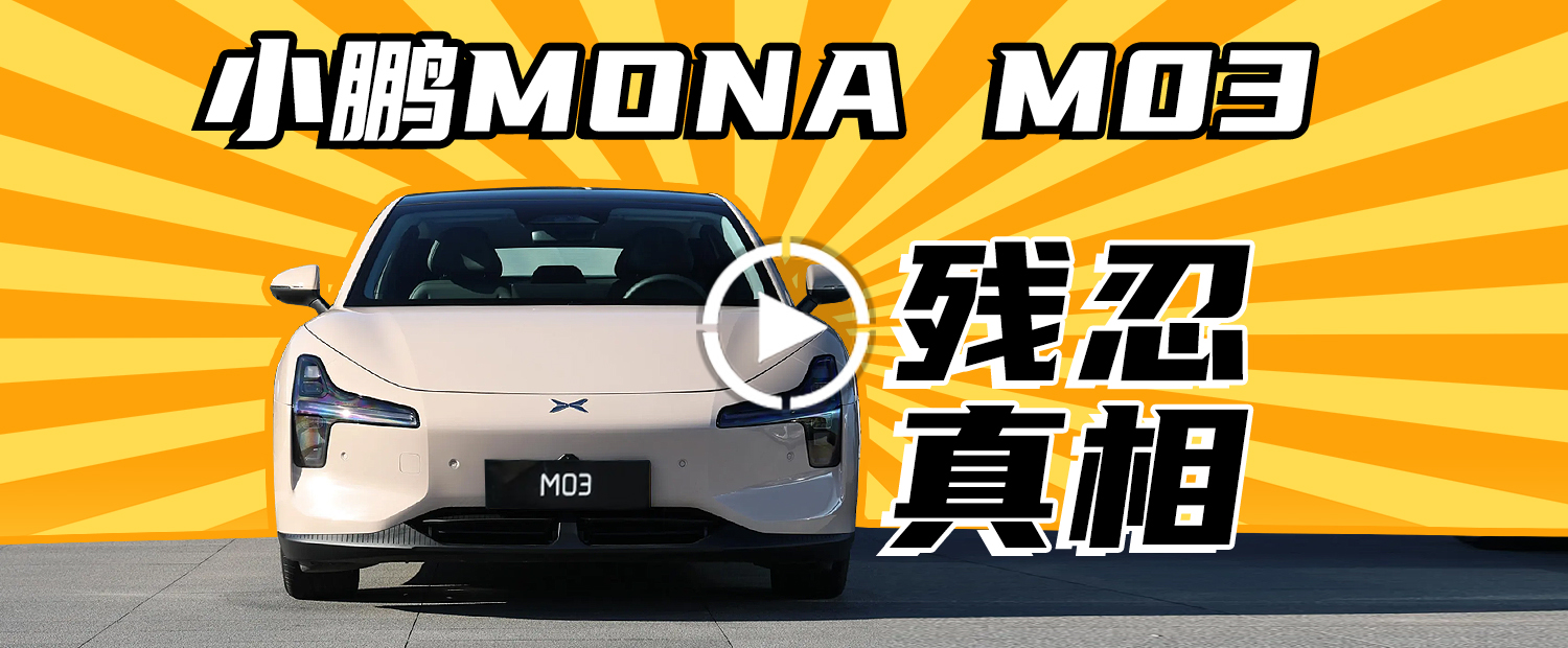 12万不到就能买到的小鹏，MONA M03会是最后的王牌吗？