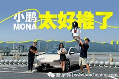 小鵬MONA M03光電打卡6城，這次還能反向虛標(biāo)？