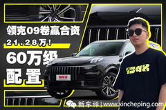 全时四驱+大五座，领克09四驱运动版卖21.28万真的乱杀！