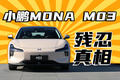 12万不到就能买到的小鹏，MONA M03会是最后的王牌吗？