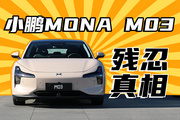 12萬不到就能買到的小鵬，MONA M03會(huì)是最后的王牌嗎？