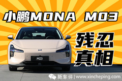 12萬(wàn)不到就能買到的小鵬，MONA M03會(huì)是最后的王牌嗎？