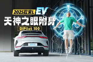 绝美猎装轿跑，2025款比亚迪宋L EV 有智驾啦！