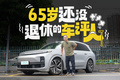 假如車評人65歲才退休，他會怎么評價理想L8？