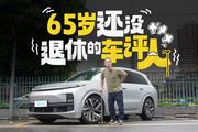 假如車評人65歲才退休，他會怎么評價理想L8？