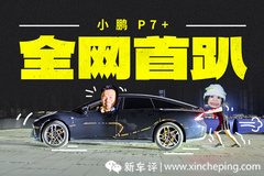 小鵬P7+全球首趴！標稱續(xù)航685km，實際能跑多遠？