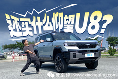 買不起仰望U8？沒關(guān)系，比亞迪這還有一輛方程豹豹8！