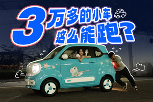 只卖3万多的奔腾小马，续航表现居然这么猛？