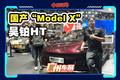 30萬(wàn)不到的國(guó)產(chǎn)“特斯拉Model X”