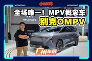 OMPV，别克MPV也能做概念车？